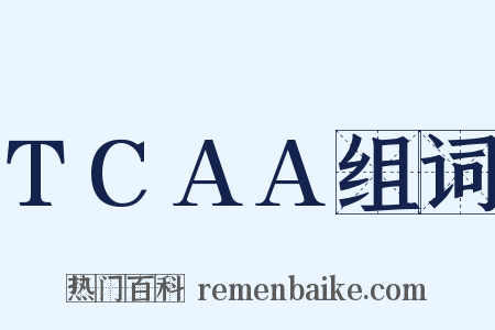 TCAA组词是什么意思的图片